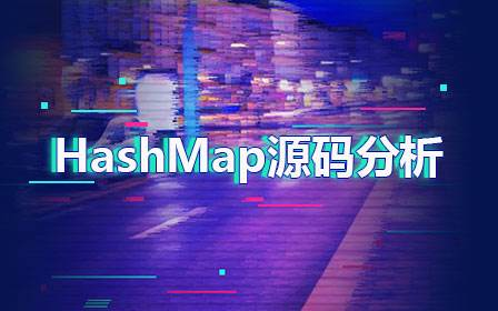 探究JDK1.8中HashMap的实现原理